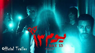 فيلم يوم 13 يتصدر  قائمة الأكثر مشاهدة على نتفليكس