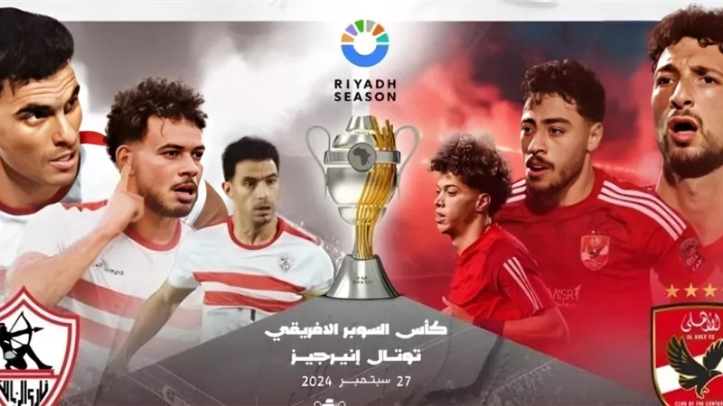 خلال 3 ساعات.. نفاد تذاكر قمة الأهلي والزمالك في السوبر الإفريقي