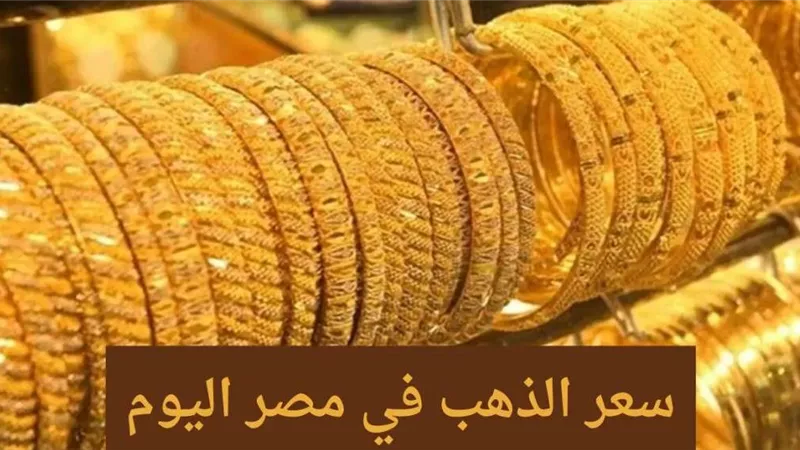عيار 21 يسجل رقمًا تاريخيًا.. أسعار الذهب اليوم السبت 7 سبتمبر 2024 في مصر