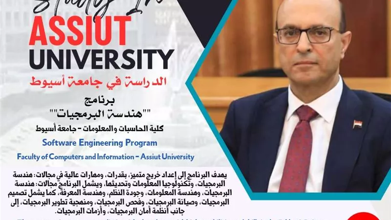 كلية الحاسبات والمعلومات بجامعة أسيوط تقدم برنامج هندسة البرمجيات للعام الدراسي 2024\2025