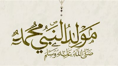 موعد إجازة المولد النبوي الشريف 2024.. مفاجأة سارة للمواطنين