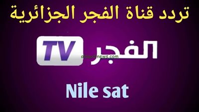 تردد قناة الفجر الجزائرية الجديد على النايل سات والعرب سات