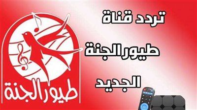 ترددات جديدة لقناة طيور الجنة: استمتع بالمحتوى التعليمي والترفيهي للأطفال على النايل سات والعرب سات