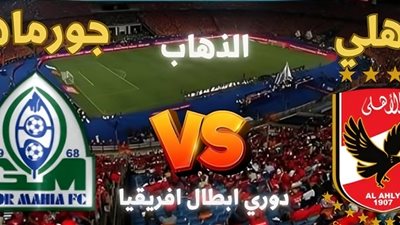 مشاهدة مجانية.. القنوات الناقلة لـ مباراة الأهلي وجورماهيا في دوري أبطال أفريقيا