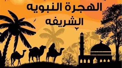 ذكرى الهجرة النبوية.. بداية التقويم الهجري وميلاد الدولة الإسلامية