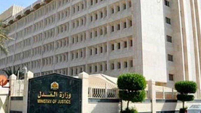 وزارة العدل 