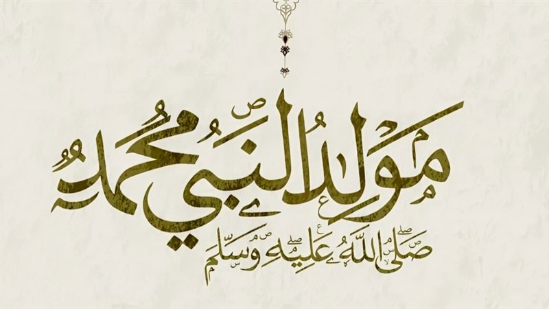  المولد النبوي الشريف