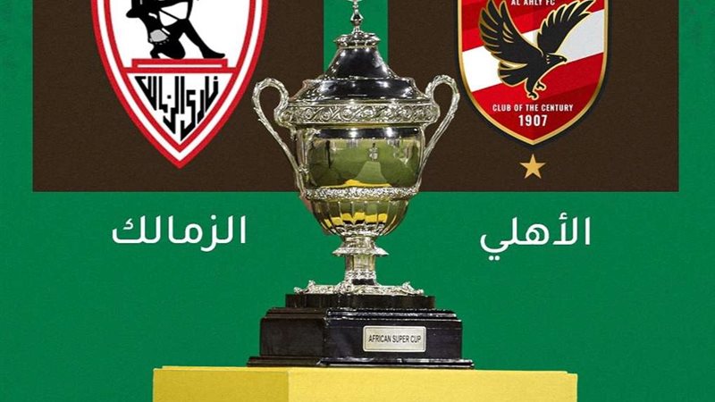 السوبر الأفريقي 