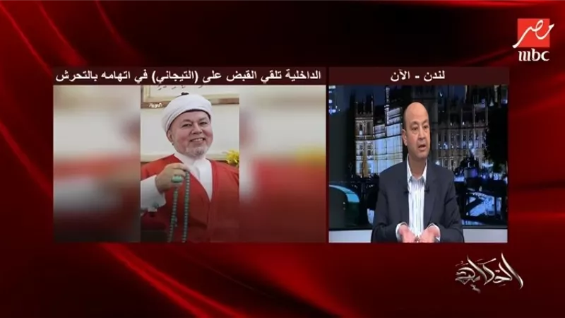بعد أزمة الشيخ التيجاني.. عمرو أديب يكشف الوجه القبيح للمتاجرين بالدين