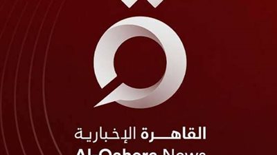 القاهرة الإخبارية تنطلق للعالمية.. بث باللغة الإنجليزية لتعزيز الحضور المصري على الساحة الدولية