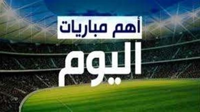 مواعيد مباريات اليوم الأحد 29 - 9 - 2024 والقنوات الناقلة