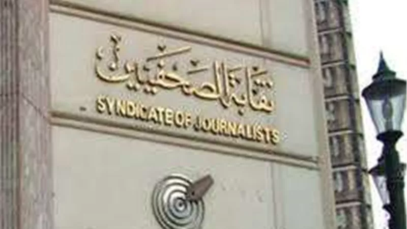 نقابة الصحفيين تطلق مبادرة لتخفيف العبء المالي على الأعضاء