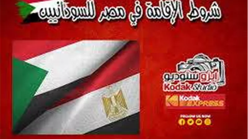 شروط وأوراق إقامة اللجوء في مصر للاجئين السودانيين