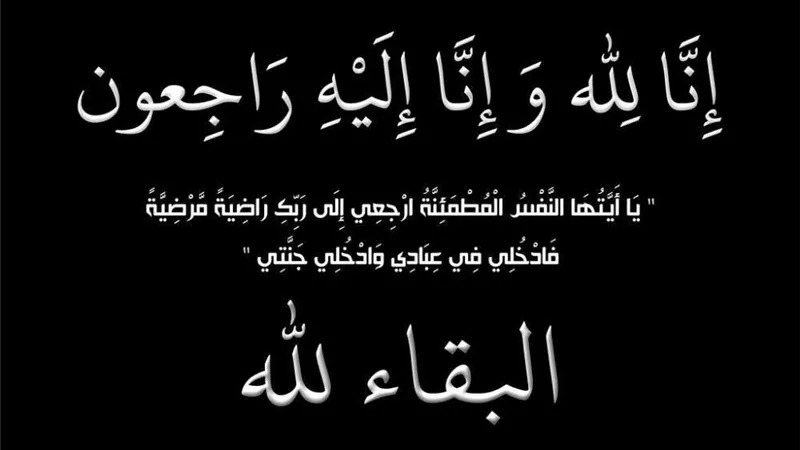 اللواء رأفت الشرقاوي ينعى وفاة والدة وزير الداخلية اللواء محمود توفيق