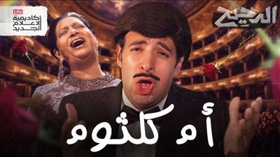 زحام تاريخي وأرقام قياسية.. «الدحيح» يكشف كواليس حفل أم كلثوم في باريس