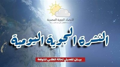 تغيرات مفاجئة في حالة الطقس اليوم الجمعة 4 أكتوبر 2024.. الأرصاد تحذر