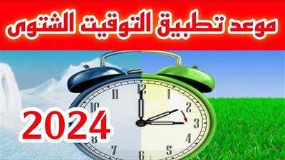 نعود ساعة إلى الوراء.. التوقيت الشتوي يبدأ في هذا الموعد رسميًا استعدوا