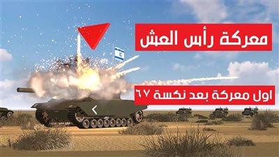 لطريق إلى النصر  ..فيلم وثائقي يكشف بطولات القوات المُسلّحة في معركة رأس العش