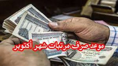 موعد صرف مرتبات شهر أكتوبر 2024 وجدول الحد الأدنى للأجور