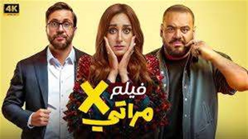 فيلم إكس مراتي 