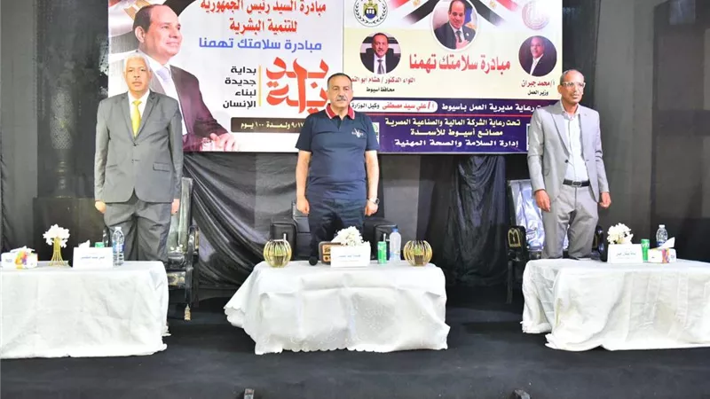 محافظ أسيوط يشهد تدشين مبادرة سلامتك تهمنا ضمن 