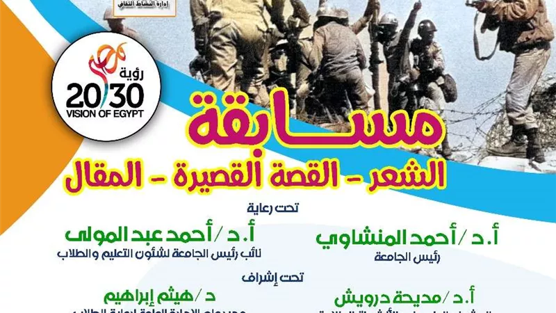 جامعة أسيوط تُنظم مسابقة أدبية بمناسبة الاحتفال بالذكرى الـ51 لانتصارات أكتوبر في مجالات الشعر العامي- القصة القصيرة- المقال