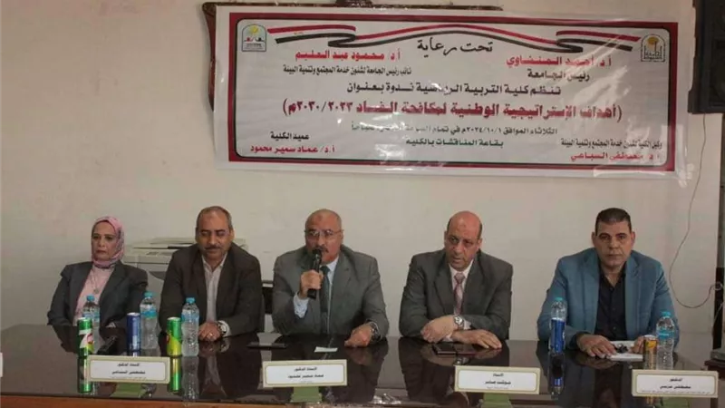 ندوة توعوية بتربية رياضية أسيوط تناقش أهداف الاستراتيجية الوطنية لمكافحة الفساد