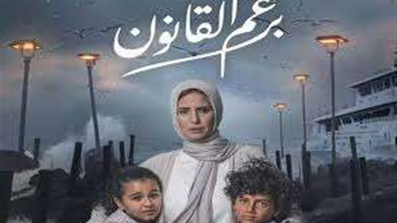 برغم القانون 
