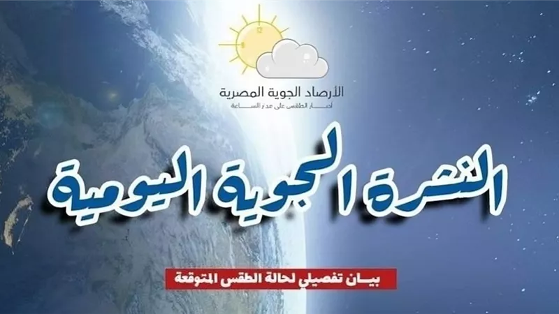 تغيرات مفاجئة في حالة الطقس اليوم الجمعة 4 أكتوبر 2024.. الأرصاد تحذر