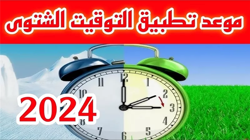 نعود ساعة إلى الوراء.. التوقيت الشتوي يبدأ في هذا الموعد رسميًا استعدوا