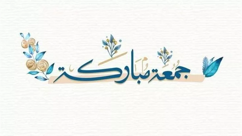 أفضل الأعمال يوم الجمعة .. تحفيز للاستفادة القصوى والتجديد الروحي