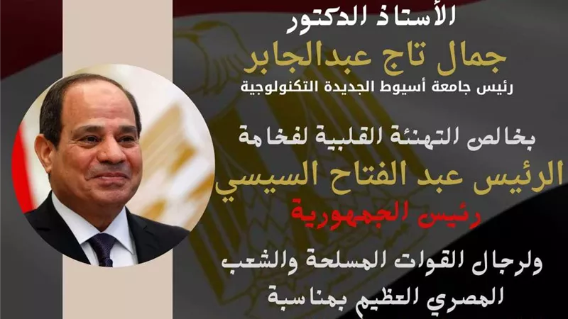 رئيس جامعة أسيوط الجديدة التكنولوجية يُهنئ الرئيس السيسي ورجال القوات المسلحة بذكرى انتصار أكتوبر