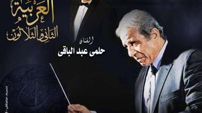 الاثنين المقبل.. حلمي عبد الباقي يشارك بحفل في مهرجان الموسيقى العربية