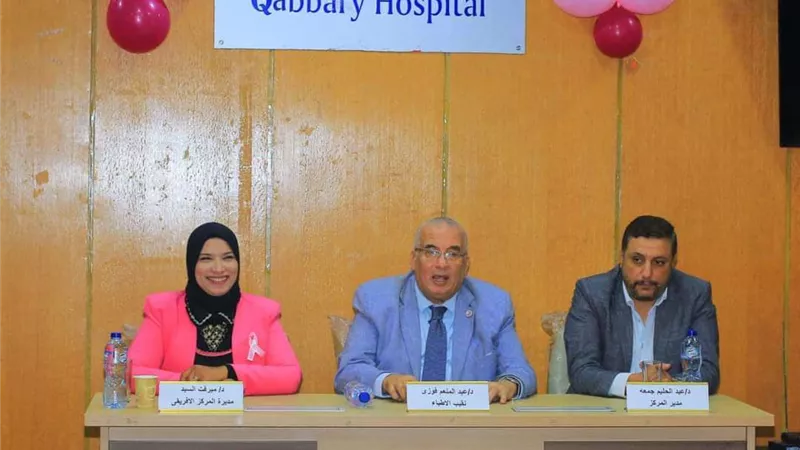 انطلاق فعاليات الملتقى العلمي “Pink October” للتوعية بسرطان الثدي بالإسكندرية