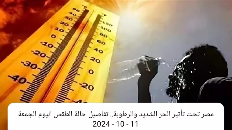 مصر تحت تأثير الحر الشديد والرطوبة.. تفاصيل حالة الطقس اليوم الجمعة 11 - 10 - 2024