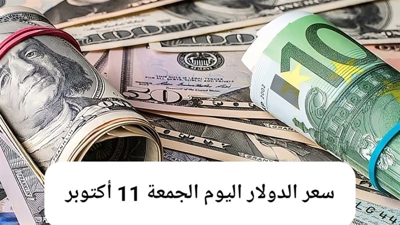 سعر الدولار 