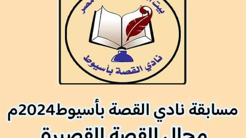 نادي القصة بأسيوط يواصل استقبال مشاركات المبدعين في مسابقته حتى منتصف أكتوبر الجاري