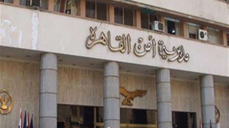 مديرية امن القاهرة
