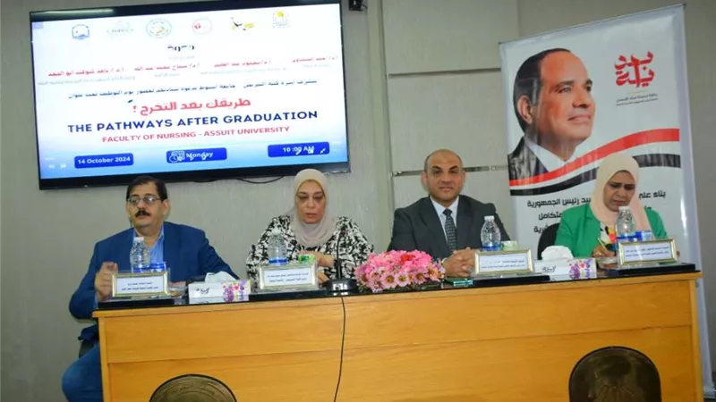 تمريض أسيوط تنظم يوماً للتوظيف تحت عنوان طريقك بعد التخرج لطلاب البكالوريوس والامتياز