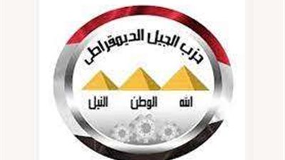 حزب الجيل يشيد بزيارة وزير خارجية إيران إلى مصر ويؤكد أهمية العلاقات بين البلدين