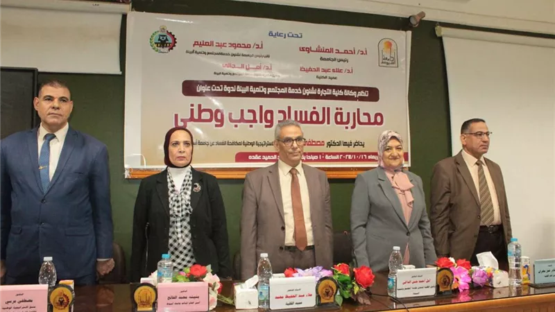 كلية التجارة بجامعة أسيوط تعقد ندوة توعوية حول