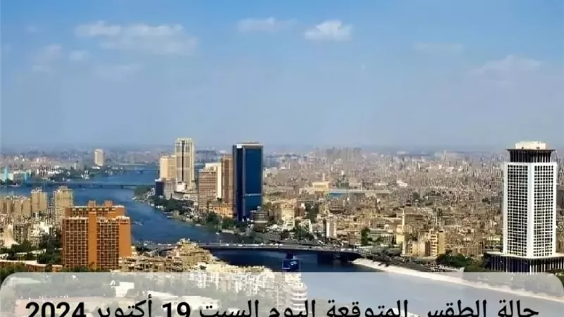 حالة الطقس المتوقعة اليوم السبت 19 أكتوبر 2024