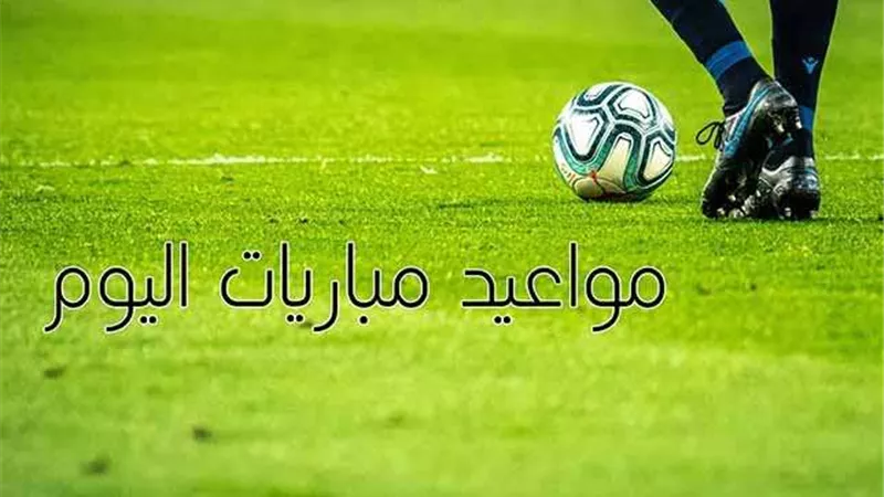 جدول ومواعيد مباريات اليوم الثلاثاء 22/10/2024 والقنوات الناقلة