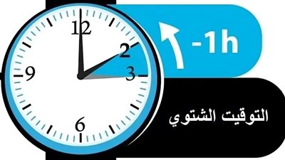 مواقيت الصلاة بعد تغيير الساعة التوقيت الشتوي 2024