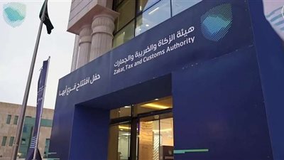 هيئة الزكاة والضريبة والجمارك السعودية تعلن مبادرة للإعفاء الضريبي