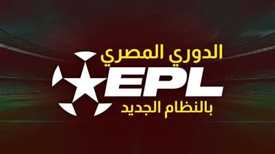 موعد انطلاق الدوري المصري الممتاز لموسم 2024/2025