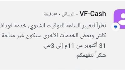 توقّف خدمة فودافون كاش وإنستا باي بسبب التوقيت الشتوي