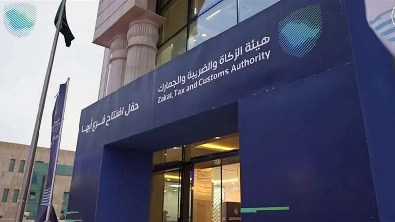 هيئة الزكاة والضريبة