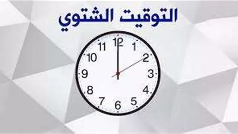 بدء تطبيق التوقيت الشتوي في مصر 31 أكتوبر 2024 بهدف ترشيد استهلاك الطاقة