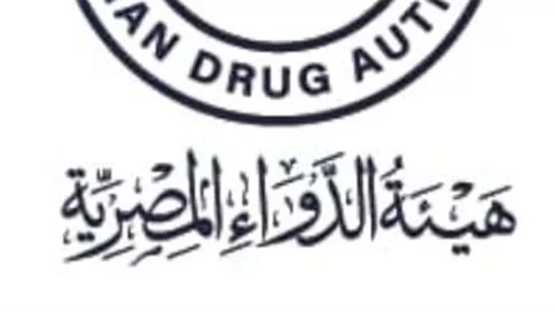 هيئة الدواء المصرية تدعم تطوير الصناعات الدوائية المحلية وتعزيز الأمن الدوائي